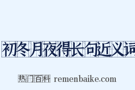 初冬月夜得长句近义词是什么意思的图片
